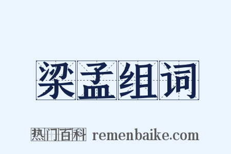 梁孟组词是什么意思的图片